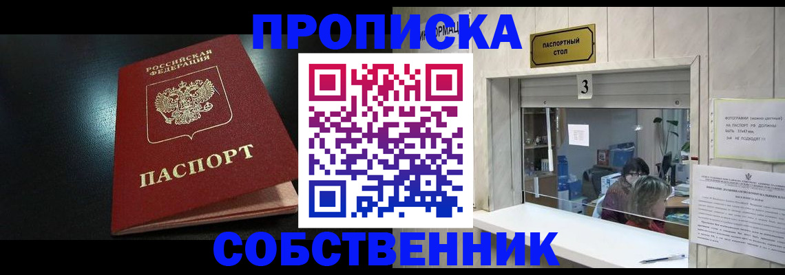 купить прописку в Череповце